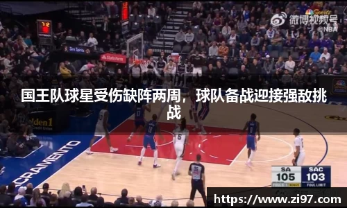 国王队球星受伤缺阵两周，球队备战迎接强敌挑战