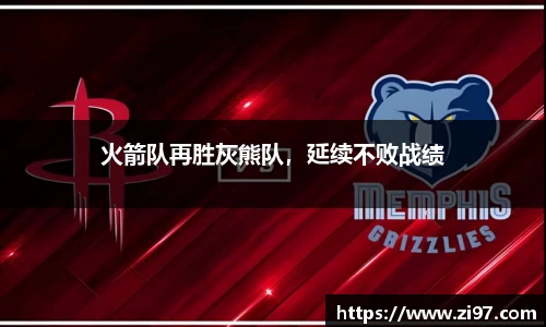 火箭队再胜灰熊队，延续不败战绩