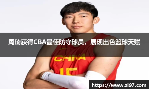 周琦获得CBA最佳防守球员，展现出色篮球天赋