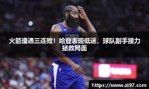 火箭遭遇三连败！哈登表现低迷，球队副手接力拯救局面