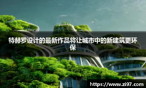 特赫罗设计的最新作品将让城市中的新建筑更环保