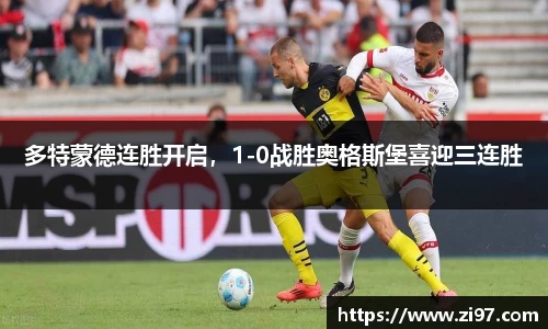 多特蒙德连胜开启，1-0战胜奥格斯堡喜迎三连胜