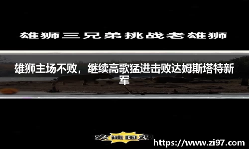 雄狮主场不败，继续高歌猛进击败达姆斯塔特新军