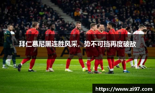 拜仁慕尼黑连胜风采，势不可挡再度破敌
