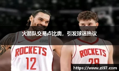 火箭队交易卢比奥，引发球迷热议