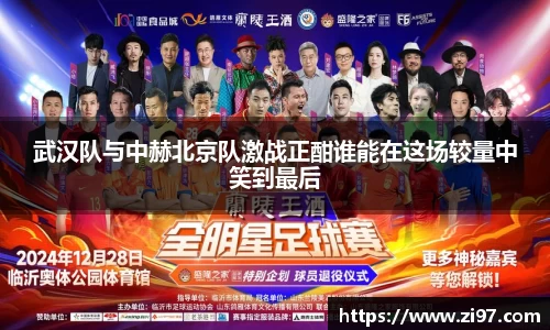 武汉队与中赫北京队激战正酣谁能在这场较量中笑到最后