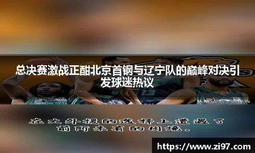 总决赛激战正酣北京首钢与辽宁队的巅峰对决引发球迷热议