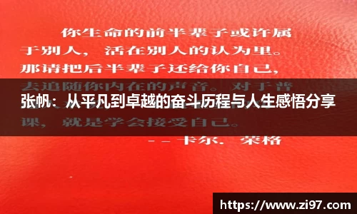 张帆：从平凡到卓越的奋斗历程与人生感悟分享