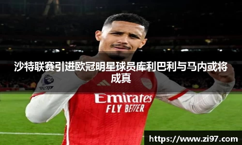 沙特联赛引进欧冠明星球员库利巴利与马内或将成真