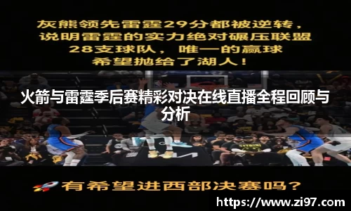 火箭与雷霆季后赛精彩对决在线直播全程回顾与分析