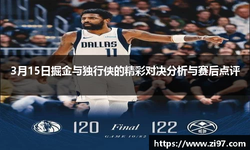 3月15日掘金与独行侠的精彩对决分析与赛后点评