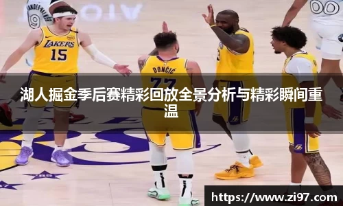 湖人掘金季后赛精彩回放全景分析与精彩瞬间重温
