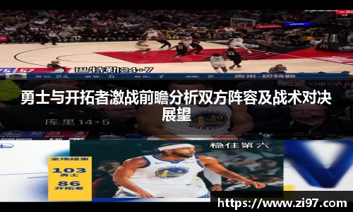 勇士与开拓者激战前瞻分析双方阵容及战术对决展望