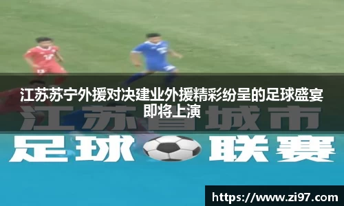 江苏苏宁外援对决建业外援精彩纷呈的足球盛宴即将上演