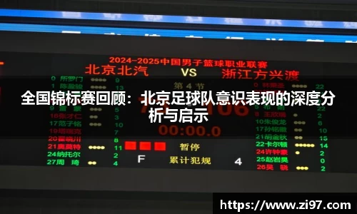 全国锦标赛回顾：北京足球队意识表现的深度分析与启示