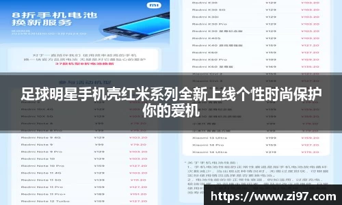 足球明星手机壳红米系列全新上线个性时尚保护你的爱机