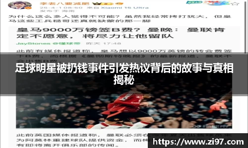 足球明星被扔钱事件引发热议背后的故事与真相揭秘
