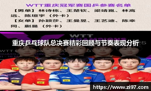 重庆乒乓球队总决赛精彩回顾与节奏表现分析