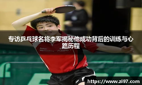 专访乒乓球名将李军揭秘他成功背后的训练与心路历程