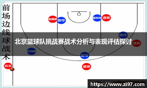 北京篮球队挑战赛战术分析与表现评估探讨