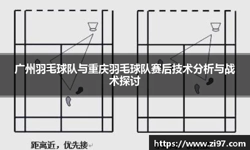 广州羽毛球队与重庆羽毛球队赛后技术分析与战术探讨
