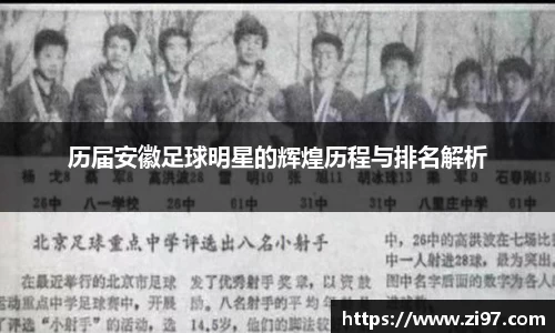 历届安徽足球明星的辉煌历程与排名解析