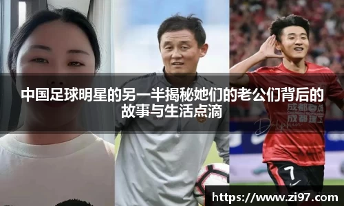 中国足球明星的另一半揭秘她们的老公们背后的故事与生活点滴