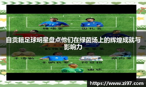 自贡籍足球明星盘点他们在绿茵场上的辉煌成就与影响力