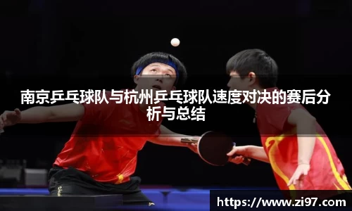 南京乒乓球队与杭州乒乓球队速度对决的赛后分析与总结