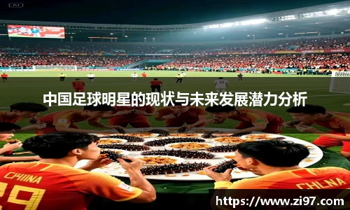 中国足球明星的现状与未来发展潜力分析