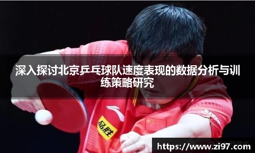 深入探讨北京乒乓球队速度表现的数据分析与训练策略研究