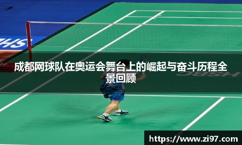 成都网球队在奥运会舞台上的崛起与奋斗历程全景回顾