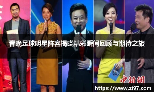 春晚足球明星阵容揭晓精彩瞬间回顾与期待之旅