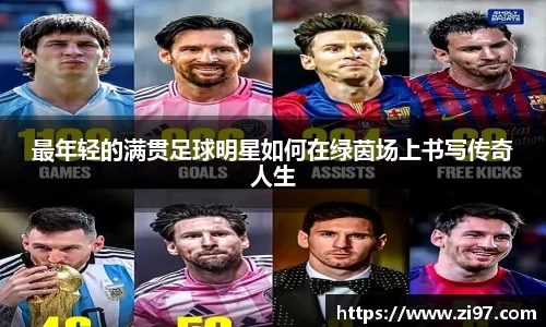 最年轻的满贯足球明星如何在绿茵场上书写传奇人生