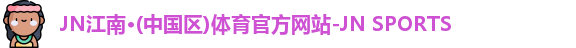 jn江南·(中国区)体育